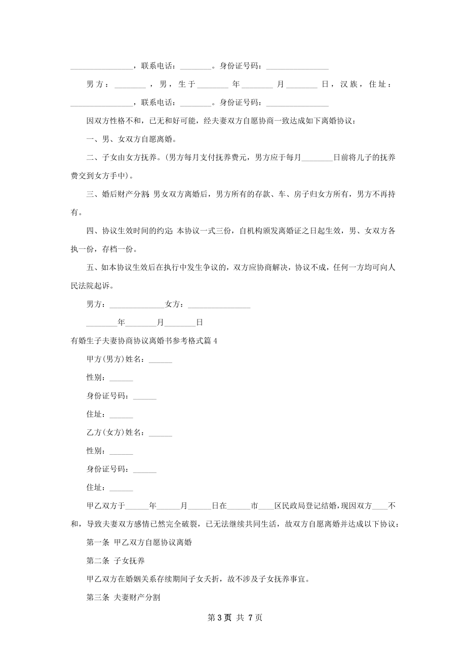 有婚生子夫妻协商协议离婚书参考格式7篇.docx_第3页