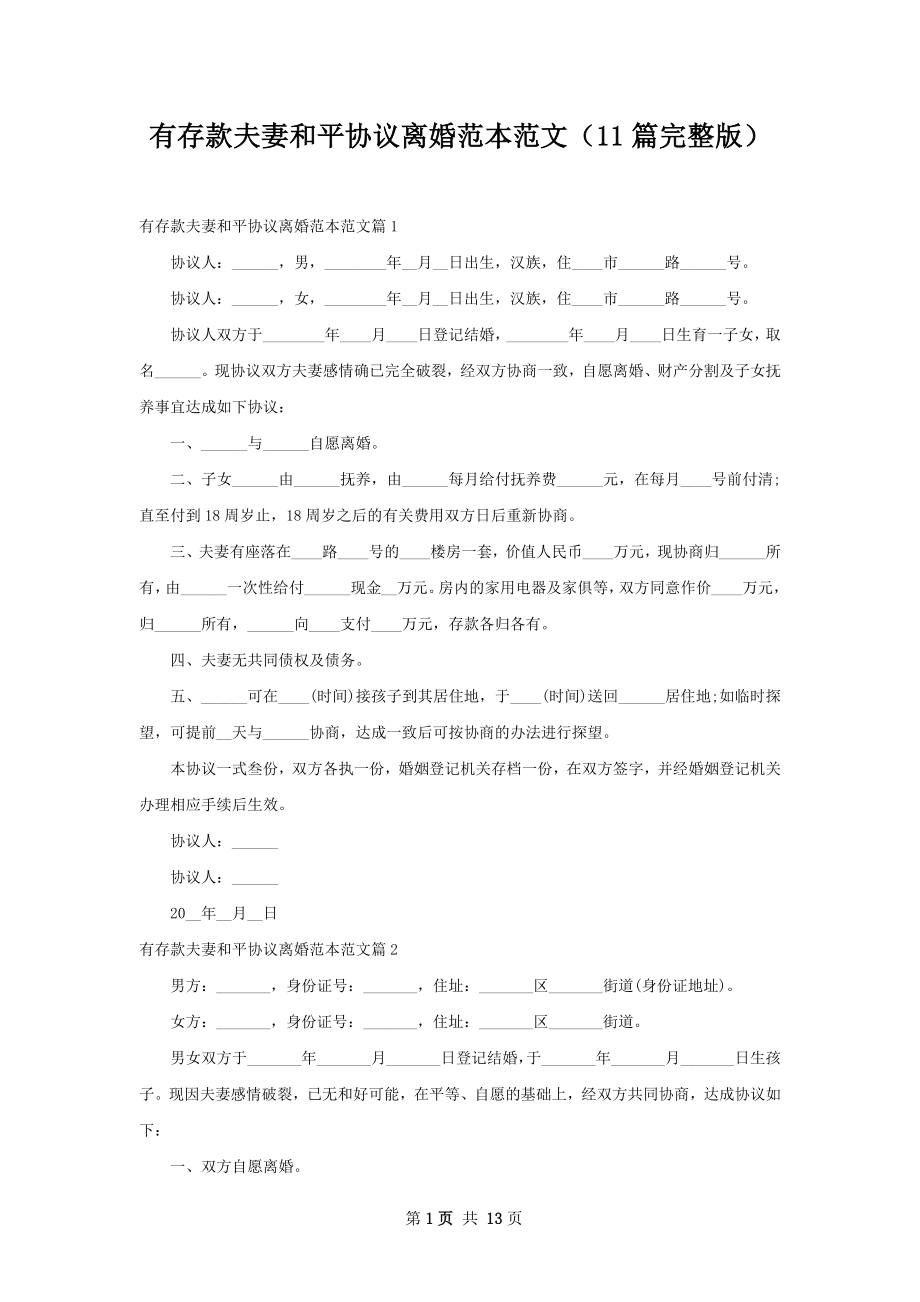 有存款夫妻和平协议离婚范本范文（11篇完整版）.docx_第1页