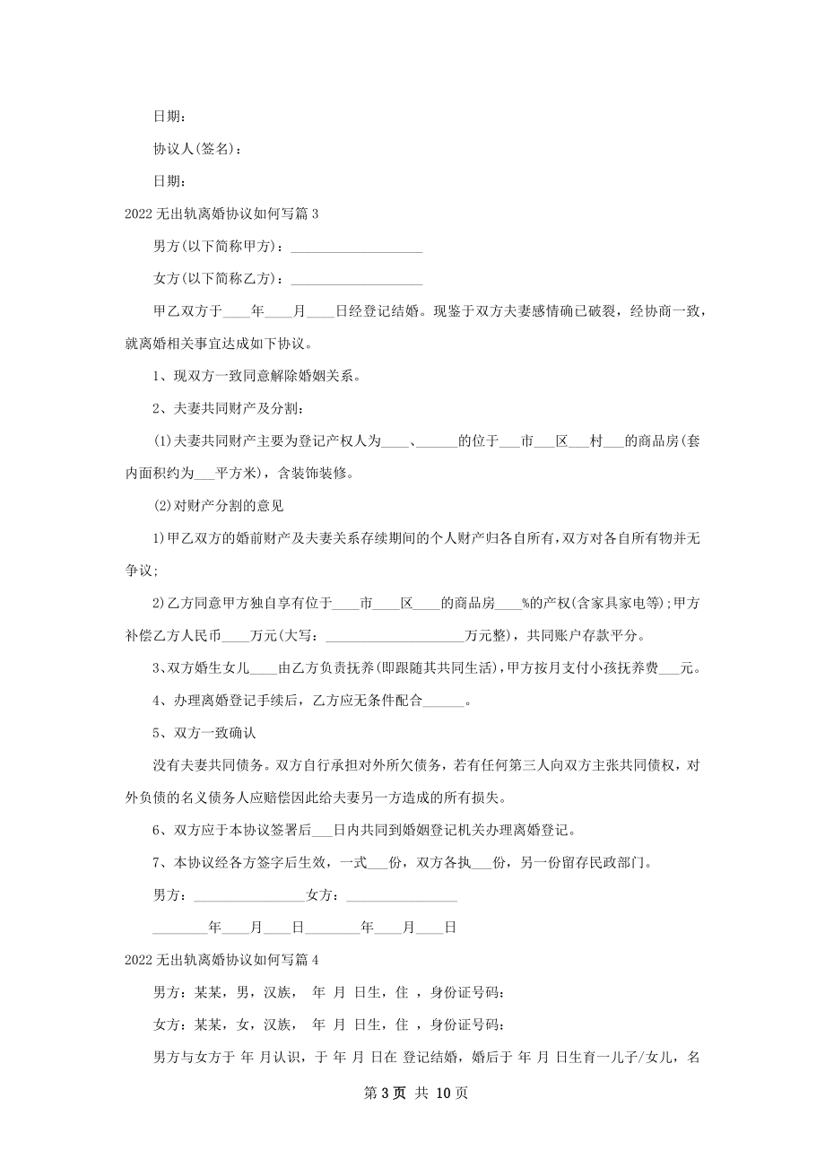 无出轨离婚协议如何写（优质9篇）.docx_第3页