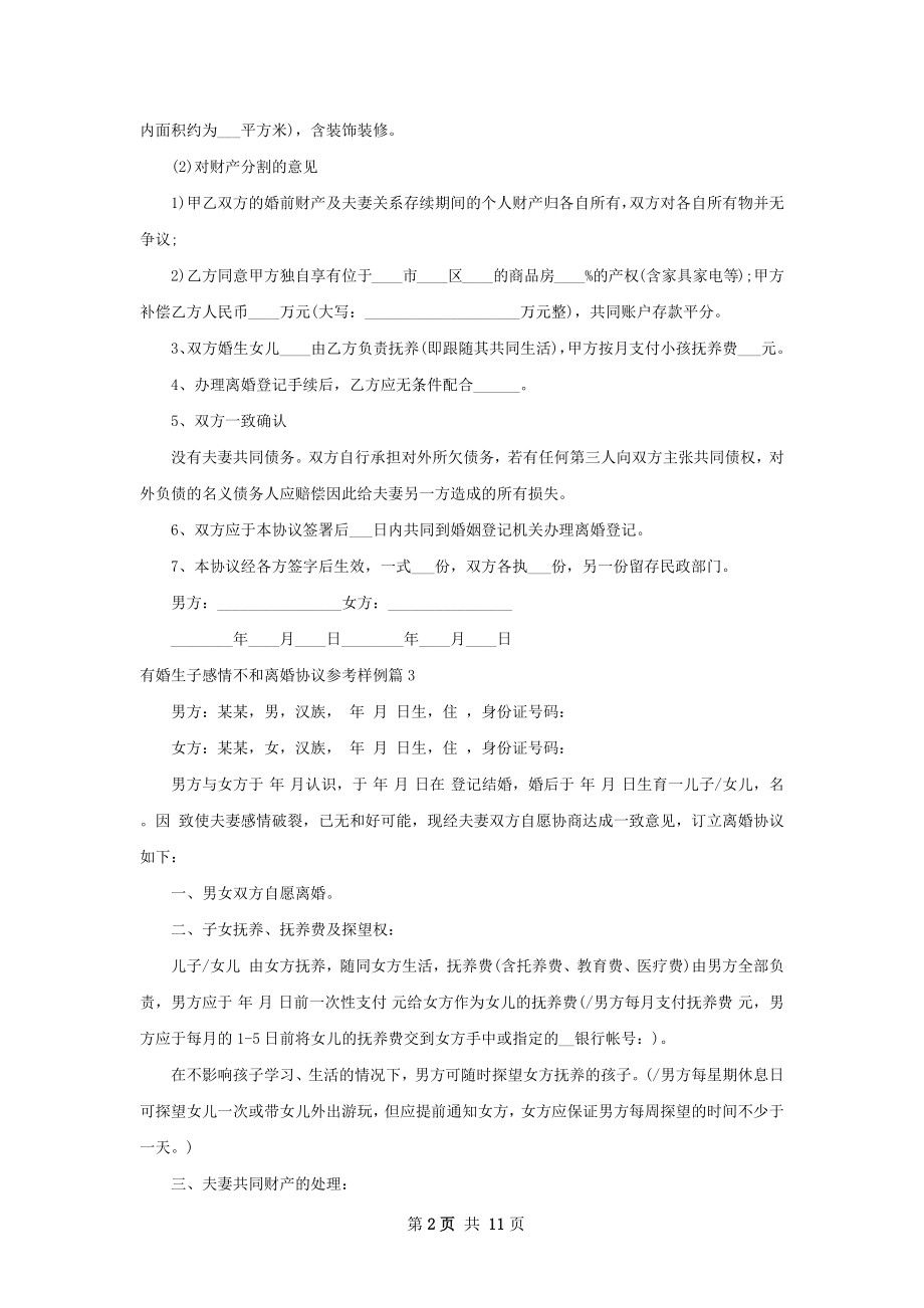 有婚生子感情不和离婚协议参考样例（精选11篇）.docx_第2页