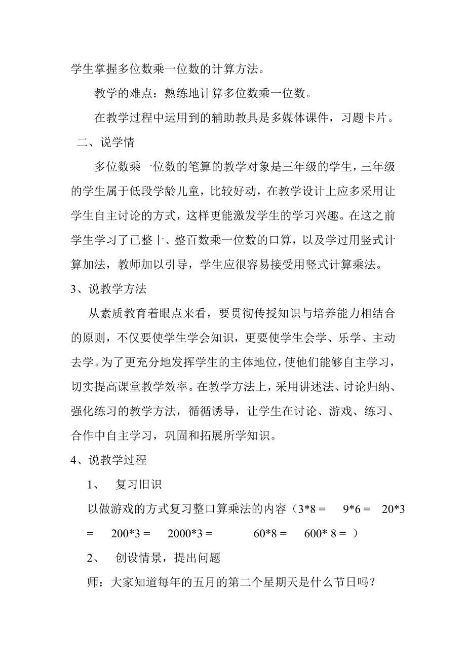 人教版小学数学三级上册《多位数乘一位数——笔算乘法》说课稿.doc_第2页