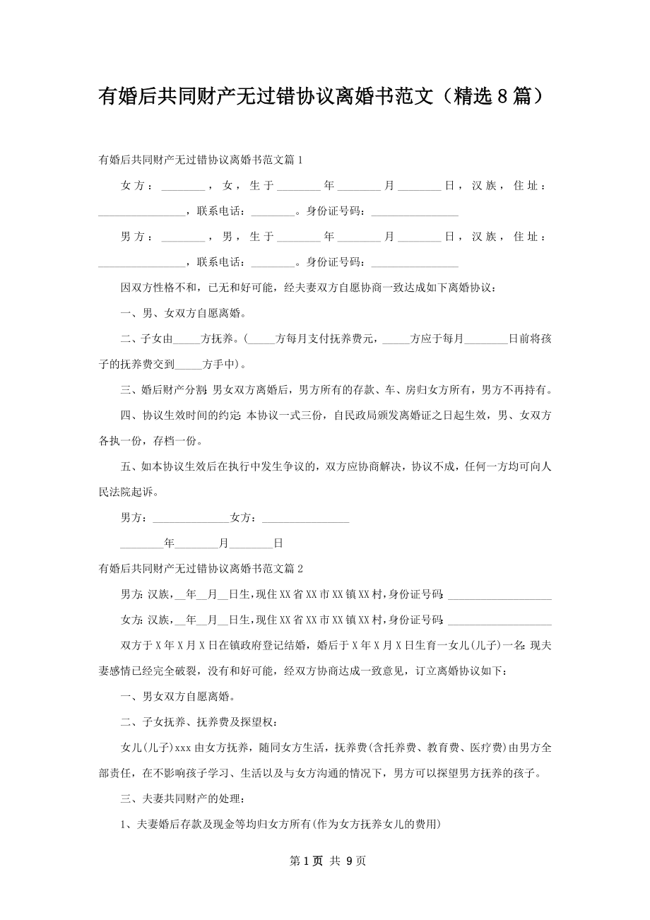 有婚后共同财产无过错协议离婚书范文（精选8篇）.docx_第1页