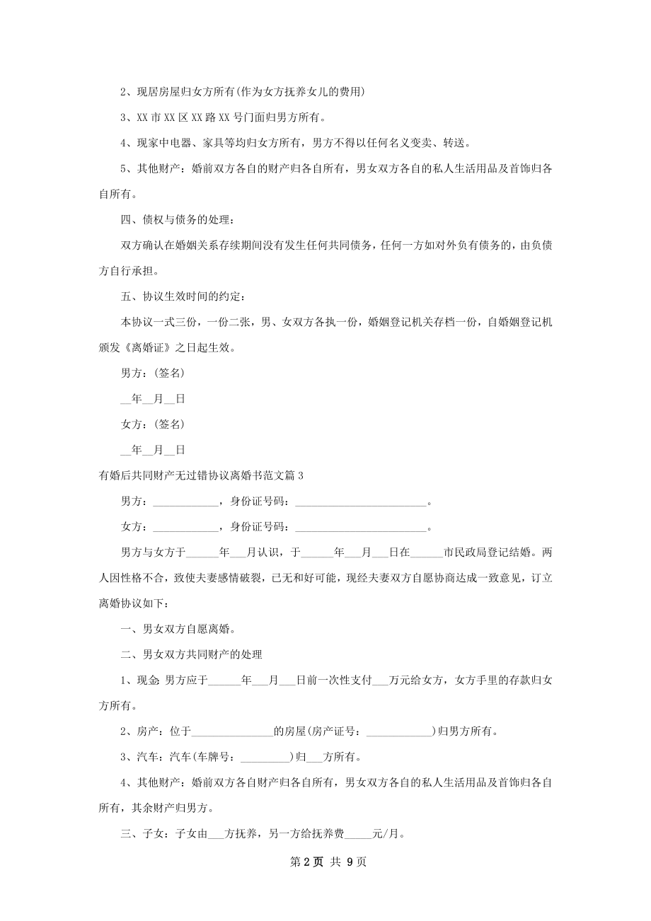 有婚后共同财产无过错协议离婚书范文（精选8篇）.docx_第2页