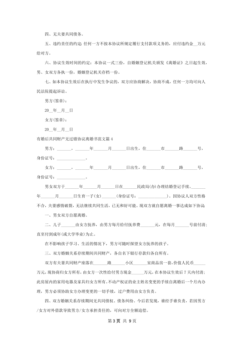 有婚后共同财产无过错协议离婚书范文（精选8篇）.docx_第3页