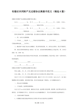 有婚后共同财产无过错协议离婚书范文（精选8篇）.docx