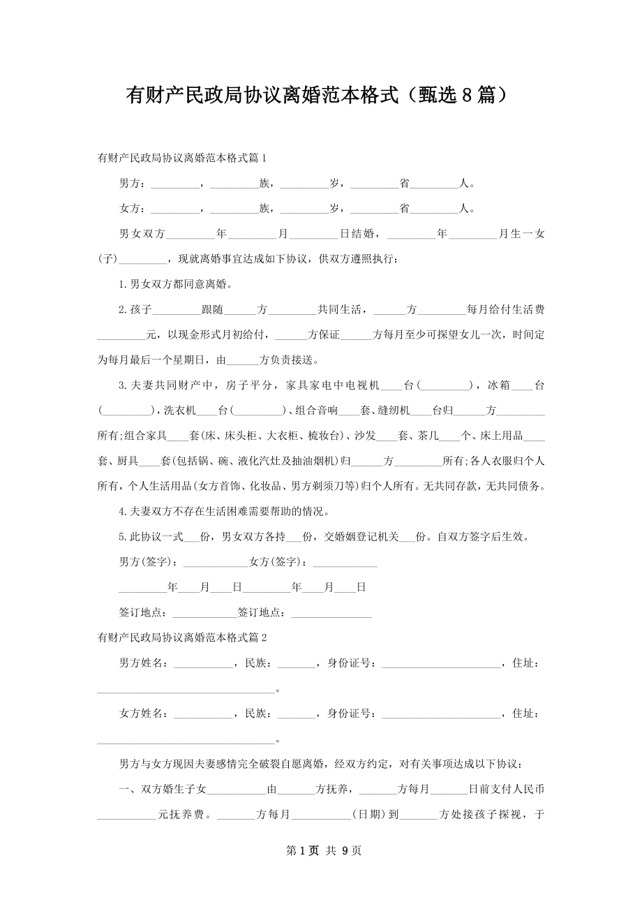 有财产民政局协议离婚范本格式（甄选8篇）.docx_第1页