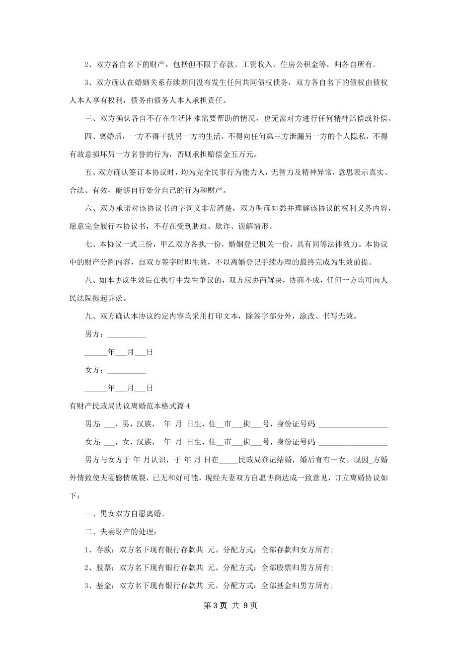 有财产民政局协议离婚范本格式（甄选8篇）.docx_第3页