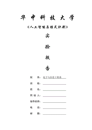 猴子摘香蕉实验报告(含代码).doc