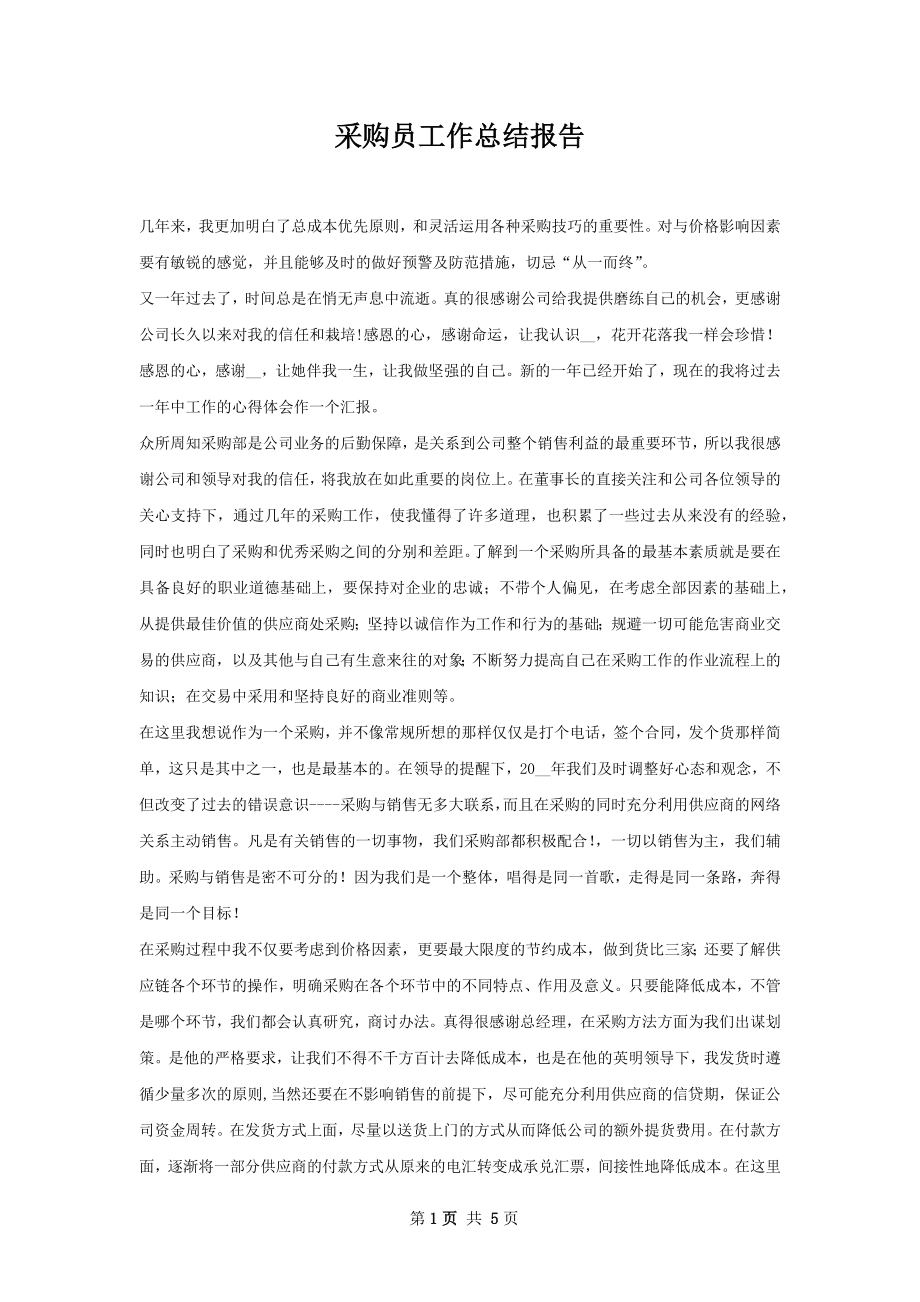 采购员工作总结报告.docx_第1页