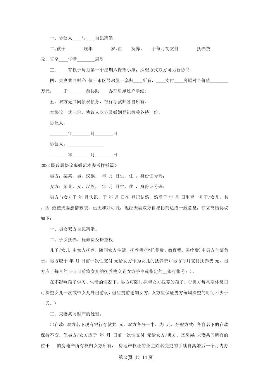 民政局协议离婚范本参考样板（甄选12篇）.docx_第2页