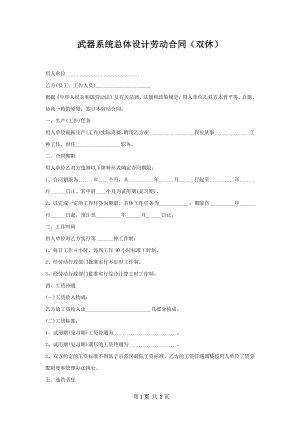 武器系统总体设计劳动合同（双休）.docx