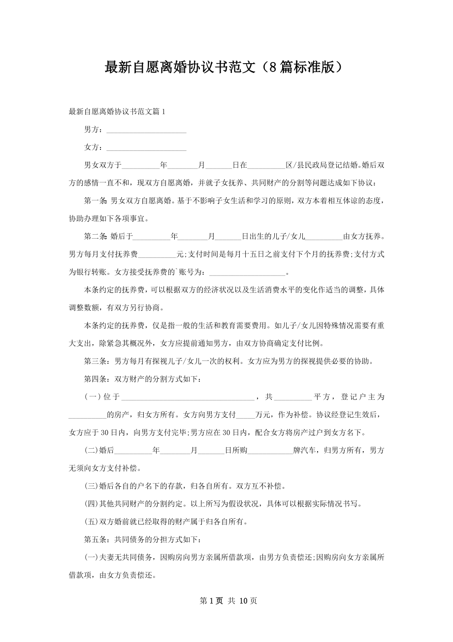 最新自愿离婚协议书范文（8篇标准版）.docx_第1页