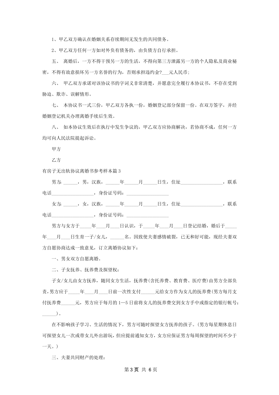 有房子无出轨协议离婚书参考样本（4篇完整版）.docx_第3页