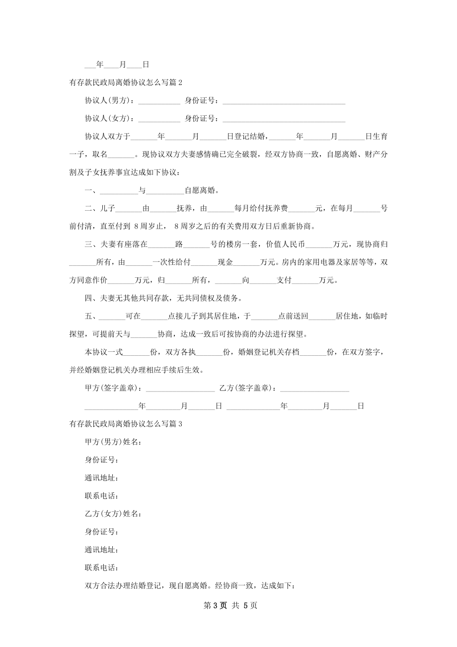 有存款民政局离婚协议怎么写（甄选3篇）.docx_第3页