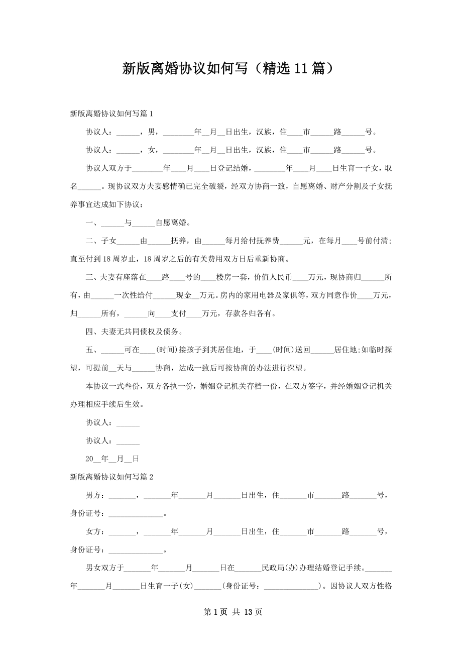 新版离婚协议如何写（精选11篇）.docx_第1页