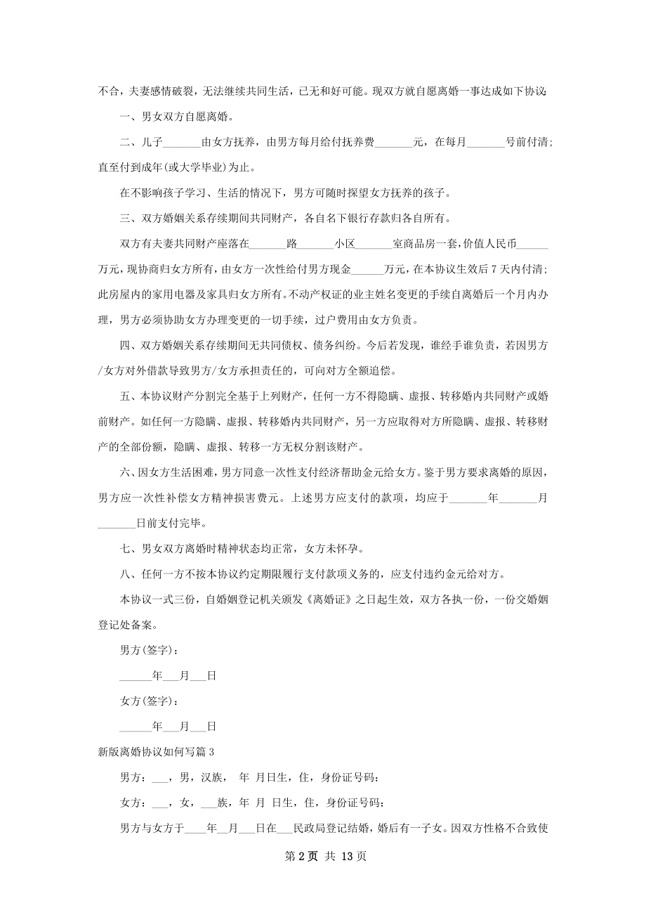 新版离婚协议如何写（精选11篇）.docx_第2页