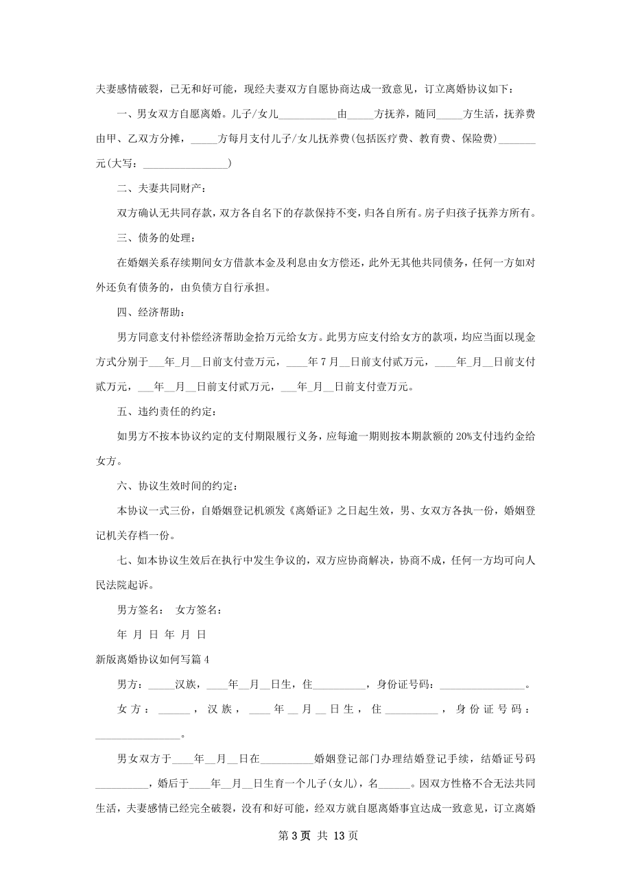 新版离婚协议如何写（精选11篇）.docx_第3页