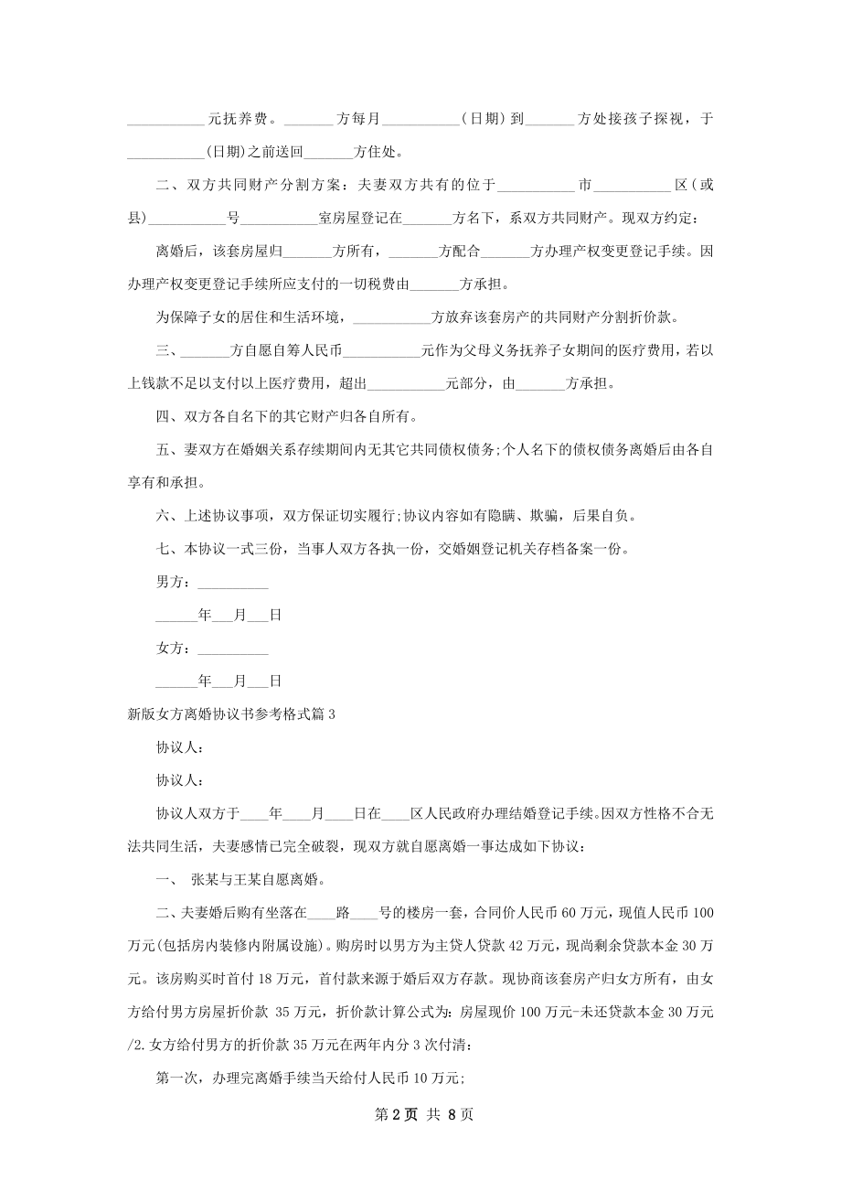 新版女方离婚协议书参考格式（精选8篇）.docx_第2页