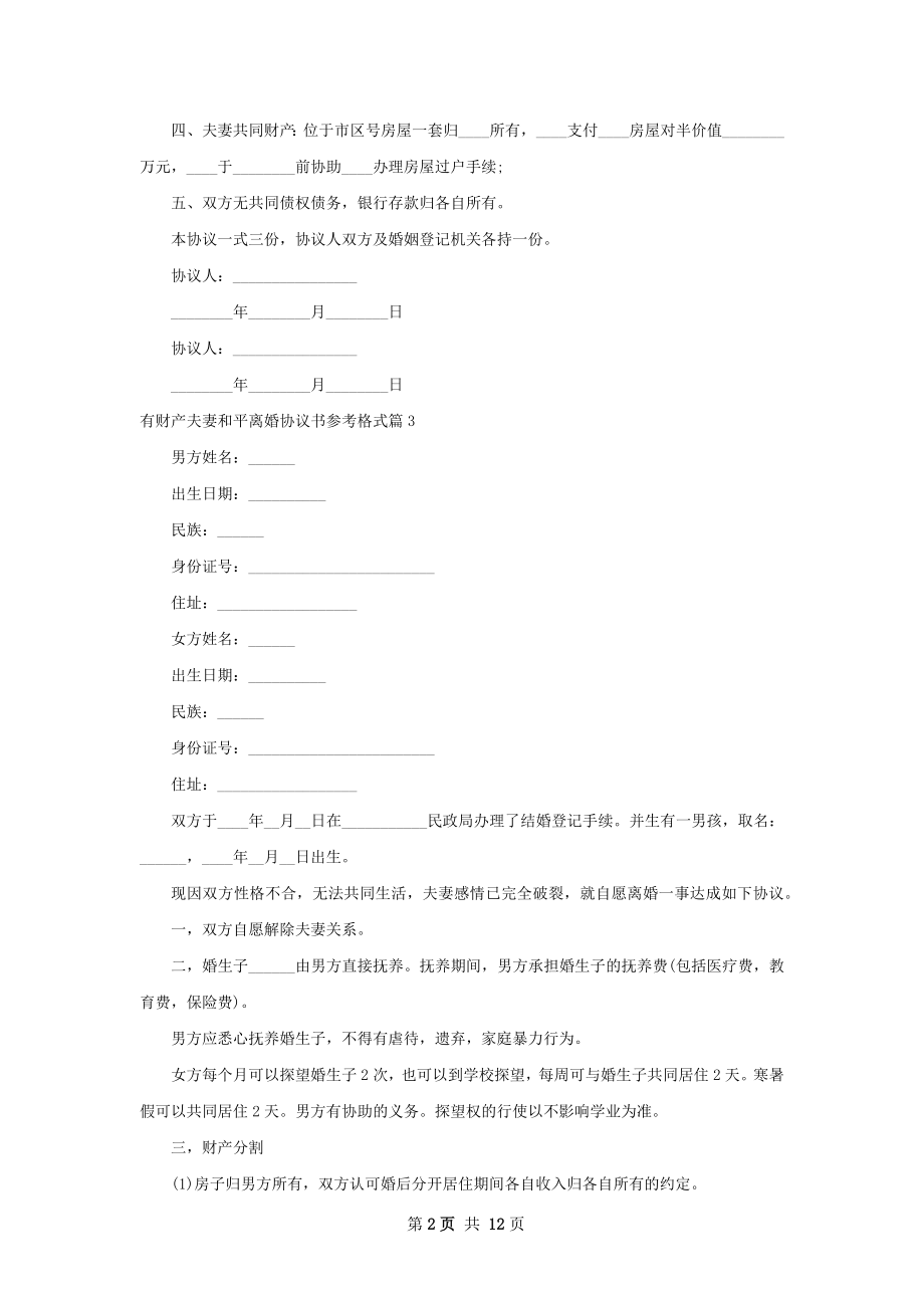 有财产夫妻和平离婚协议书参考格式（优质11篇）.docx_第2页