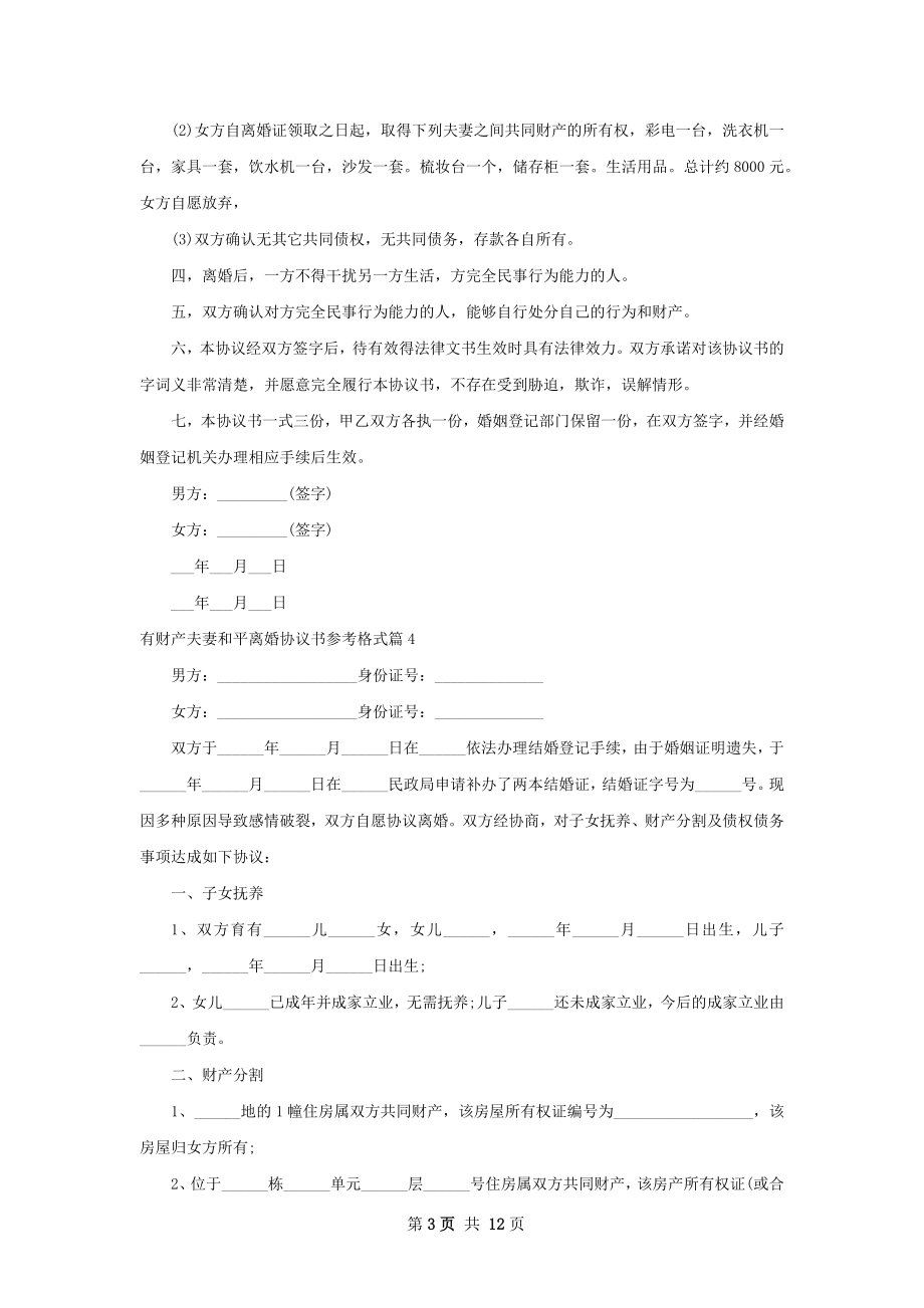 有财产夫妻和平离婚协议书参考格式（优质11篇）.docx_第3页