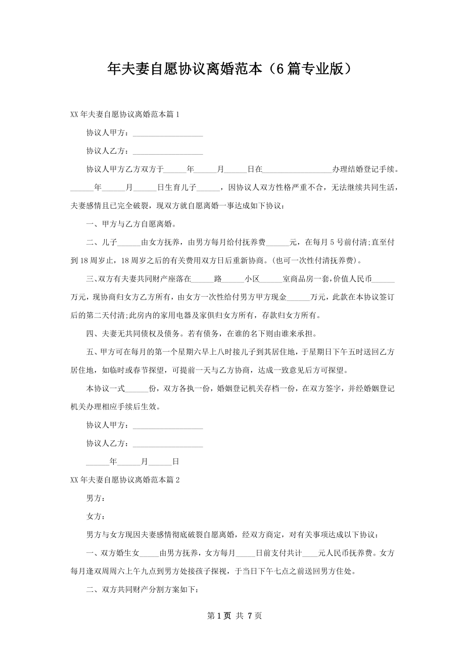 年夫妻自愿协议离婚范本（6篇专业版）.docx_第1页