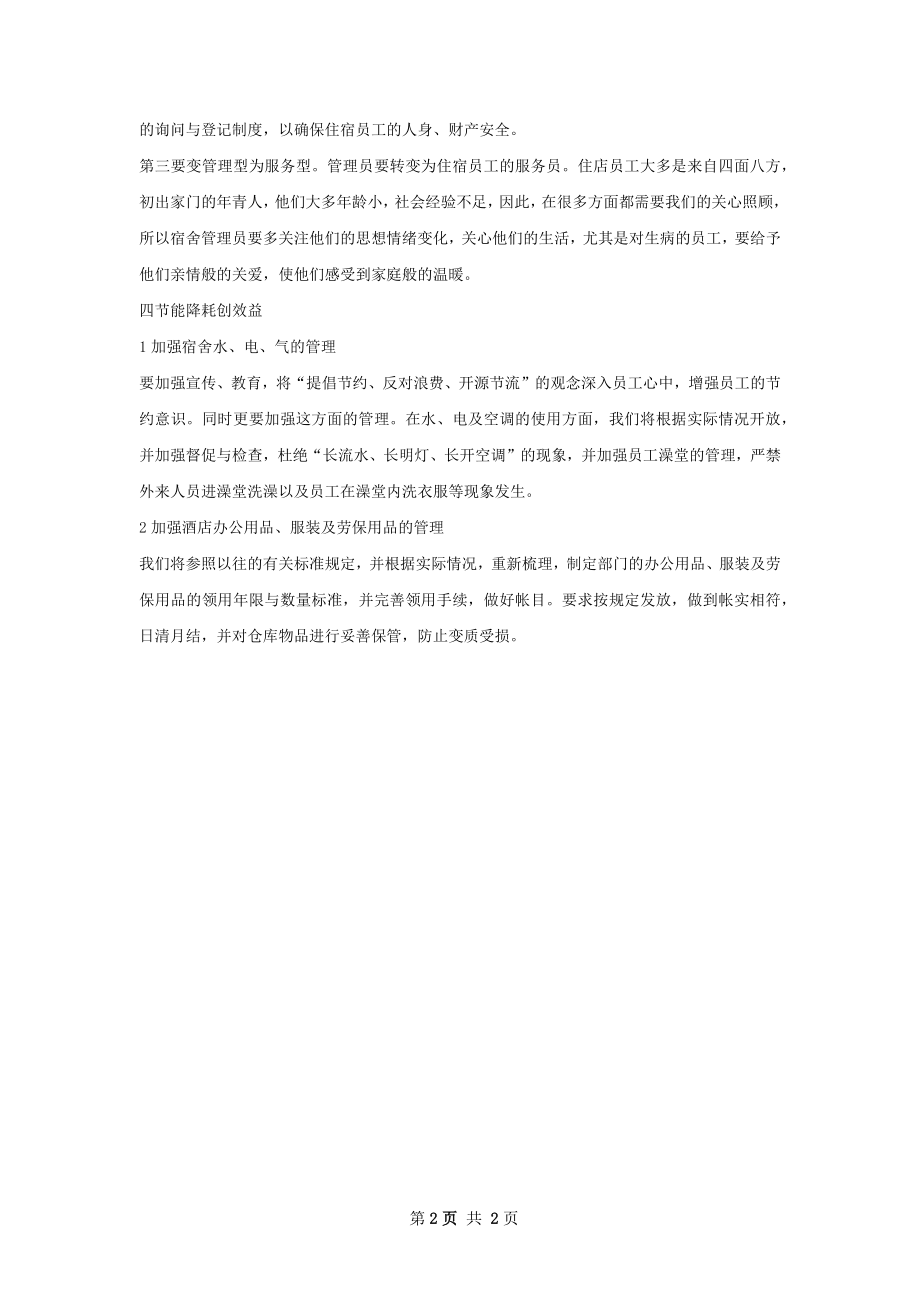 酒店经理下半年工作计划字.docx_第2页