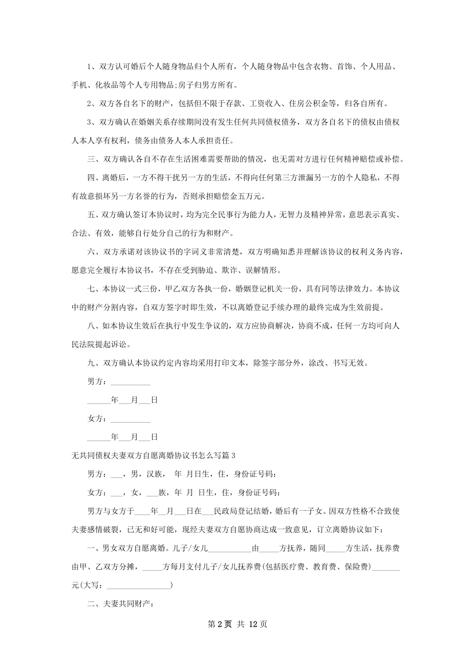 无共同债权夫妻双方自愿离婚协议书怎么写13篇.docx_第2页