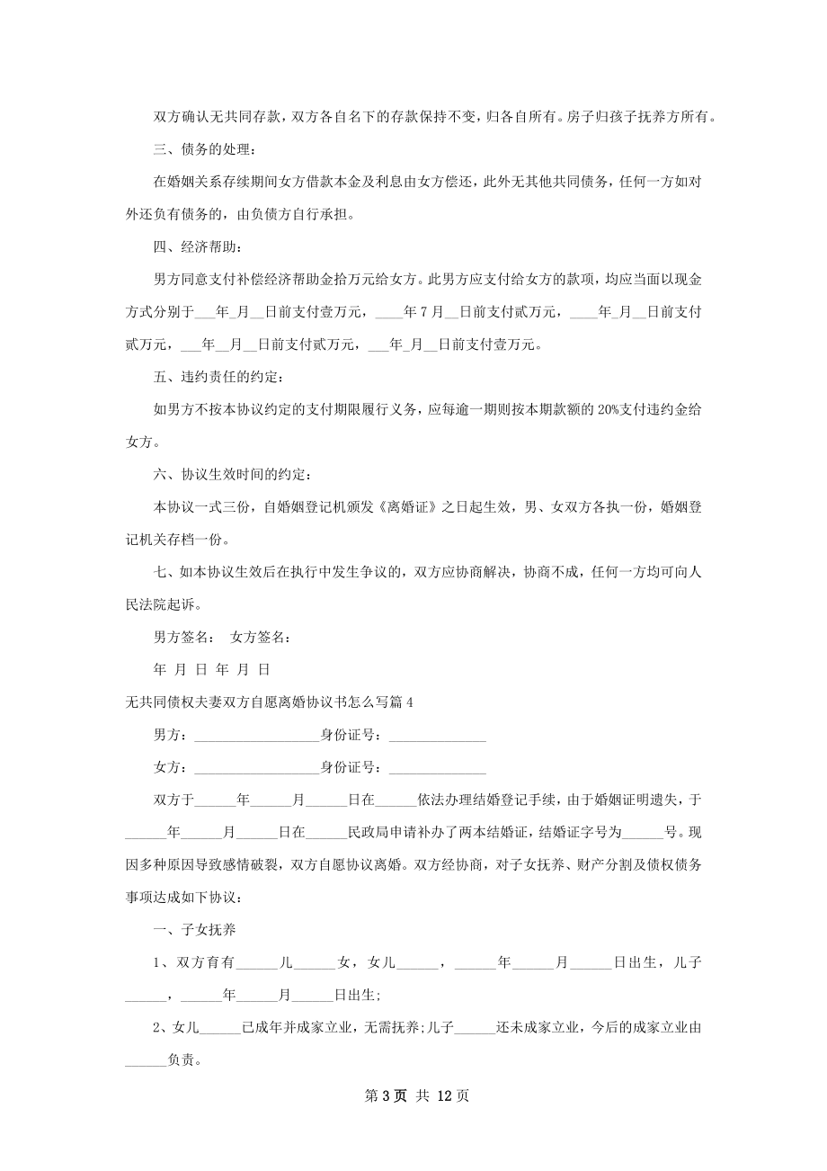 无共同债权夫妻双方自愿离婚协议书怎么写13篇.docx_第3页