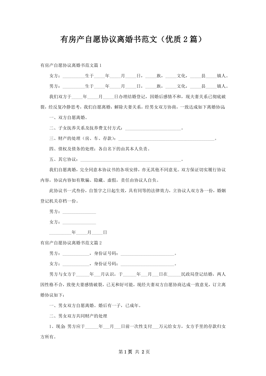 有房产自愿协议离婚书范文（优质2篇）.docx_第1页