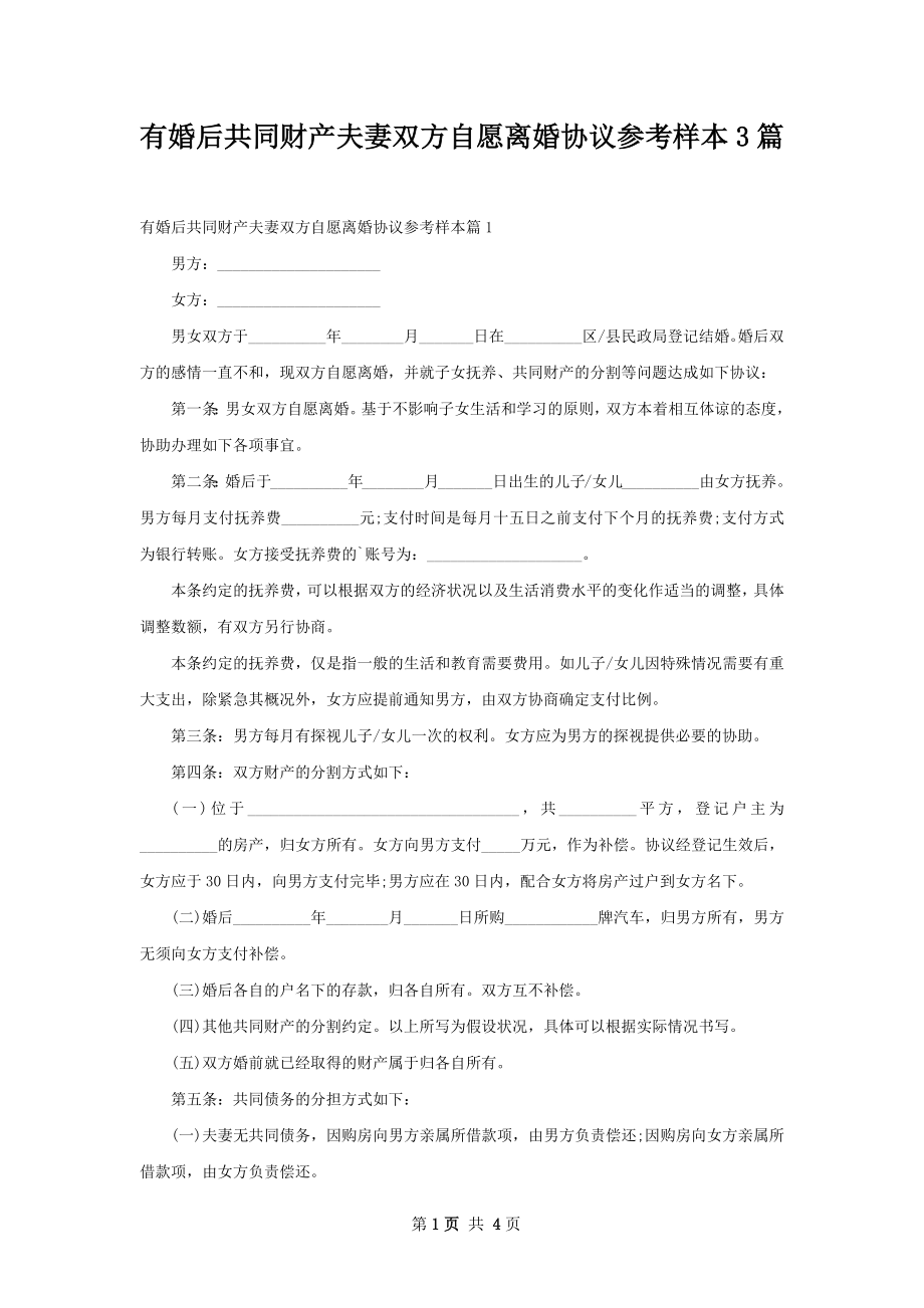 有婚后共同财产夫妻双方自愿离婚协议参考样本3篇.docx_第1页