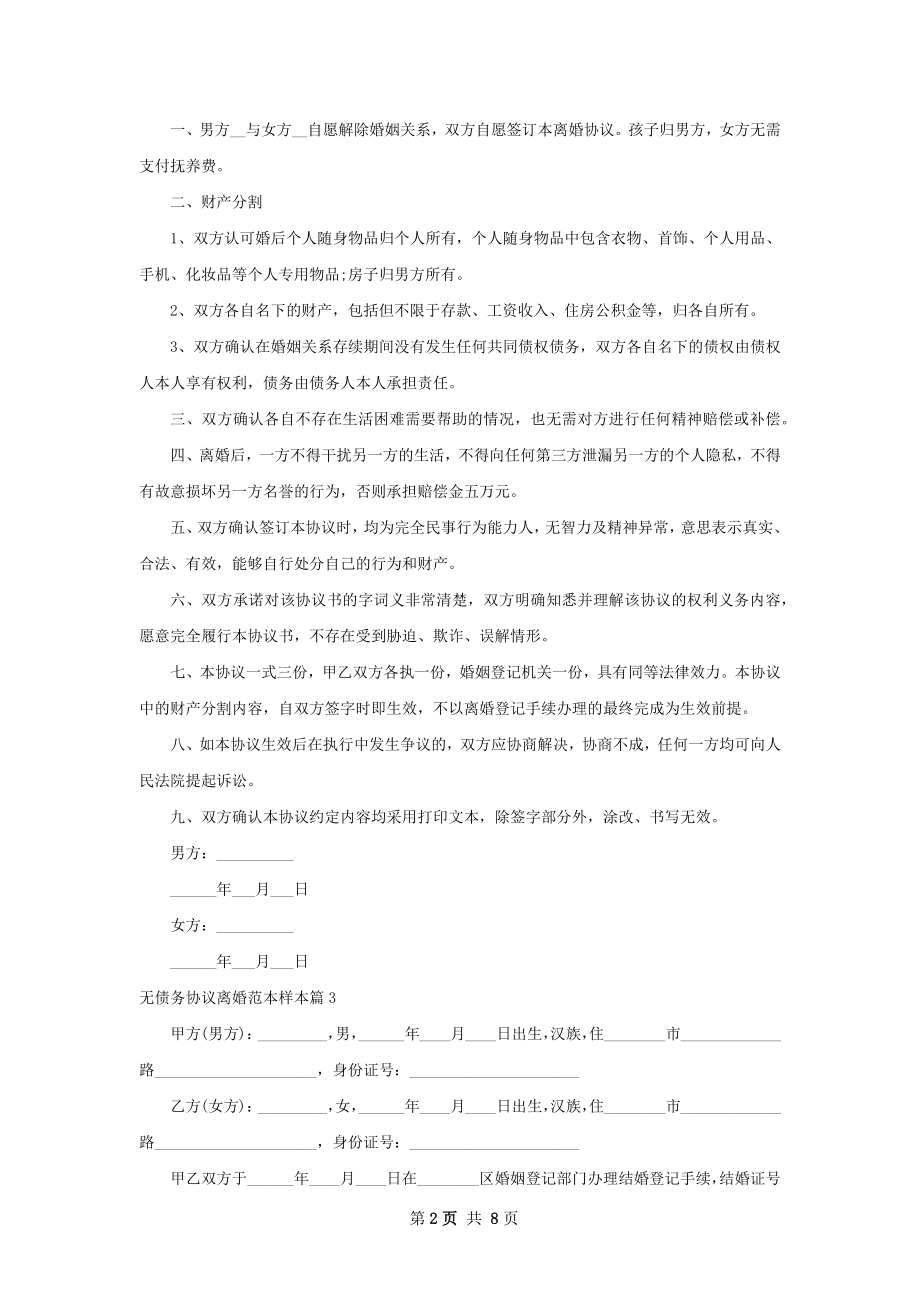 无债务协议离婚范本样本（律师精选8篇）.docx_第2页