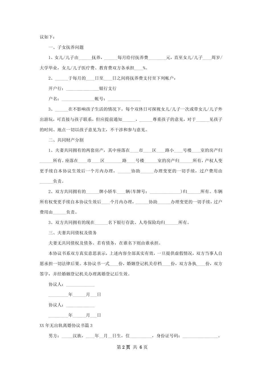 年无出轨离婚协议书（精选6篇）.docx_第2页