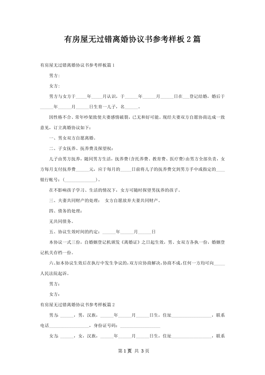 有房屋无过错离婚协议书参考样板2篇.docx_第1页