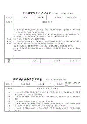 班组班前安全活动记录表3.doc