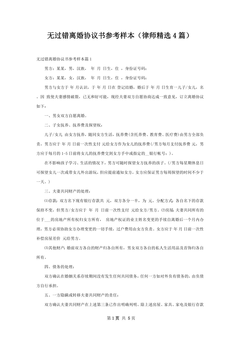 无过错离婚协议书参考样本（律师精选4篇）.docx_第1页