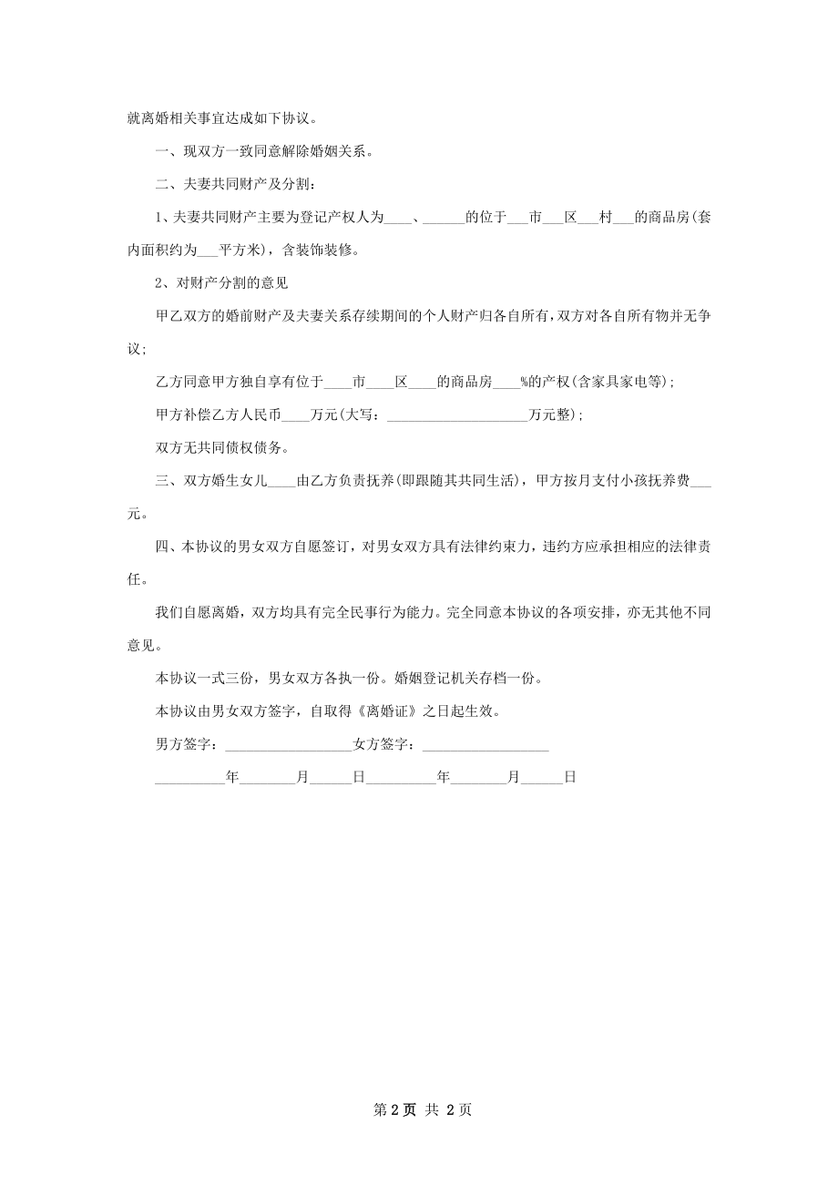 有存款协议离婚范本如何写（甄选2篇）.docx_第2页