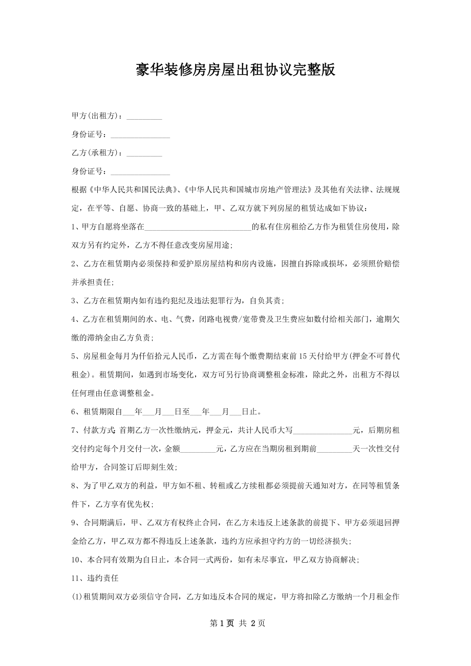 豪华装修房房屋出租协议完整版.docx_第1页