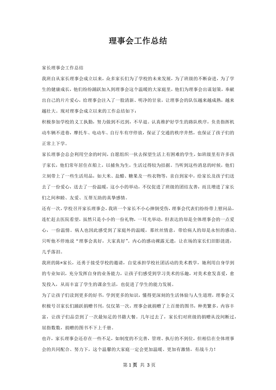 理事会工作总结.docx_第1页