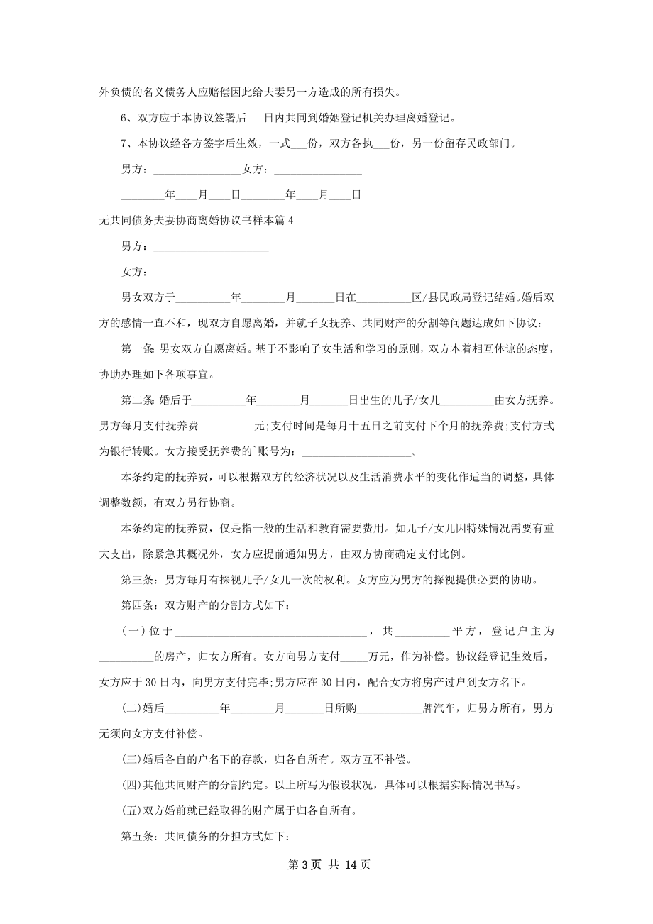 无共同债务夫妻协商离婚协议书样本（精选13篇）.docx_第3页