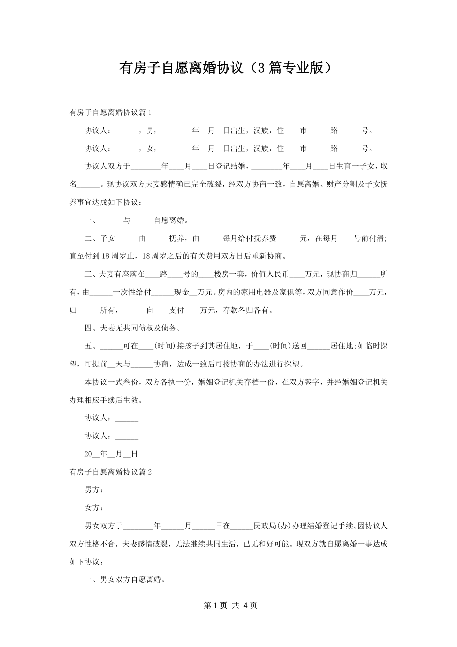 有房子自愿离婚协议（3篇专业版）.docx_第1页