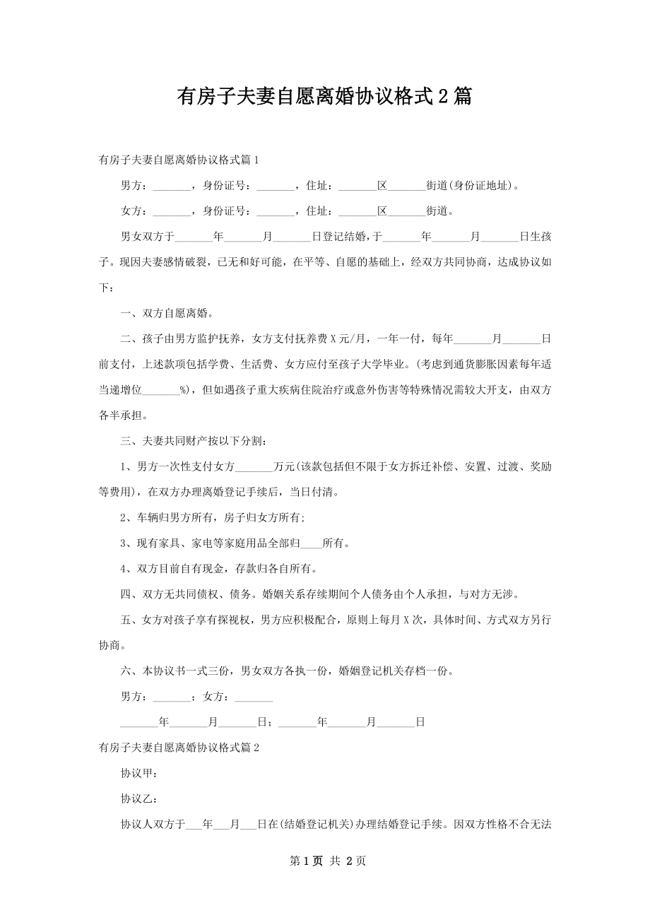 有房子夫妻自愿离婚协议格式2篇.docx_第1页