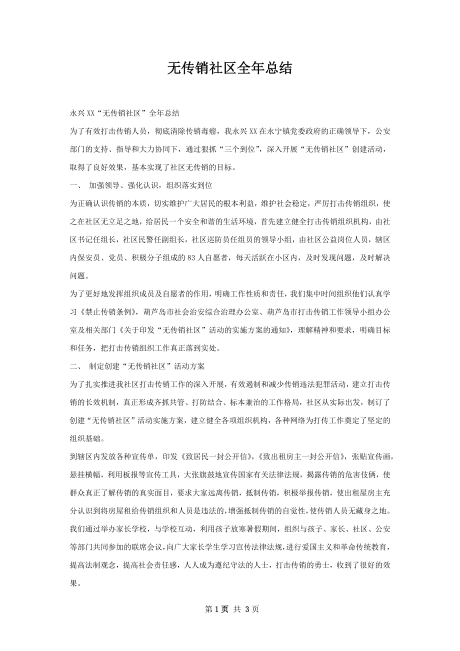 无传销社区全年总结.docx_第1页