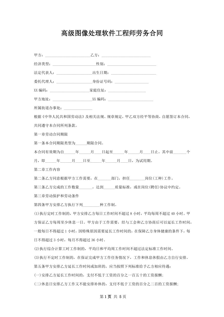 高级图像处理软件工程师劳务合同.docx_第1页