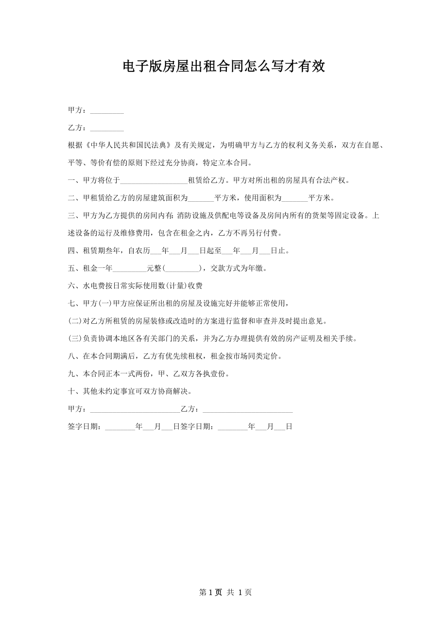 电子版房屋出租合同怎么写才有效.docx_第1页