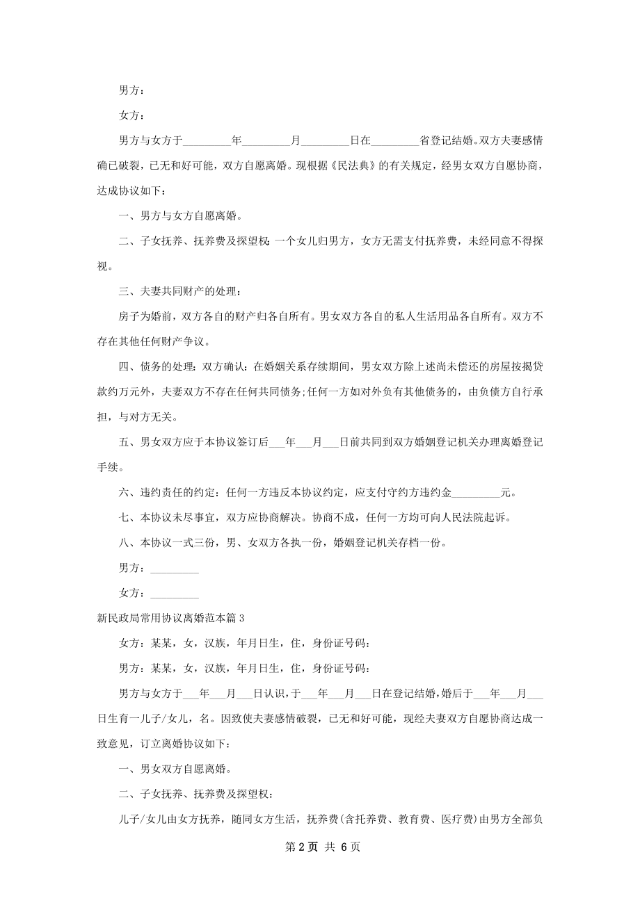 新民政局常用协议离婚范本（精选6篇）.docx_第2页