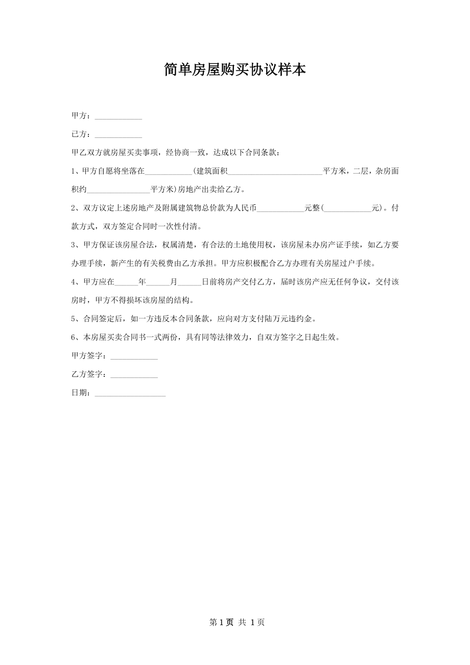 简单房屋购买协议样本.docx_第1页