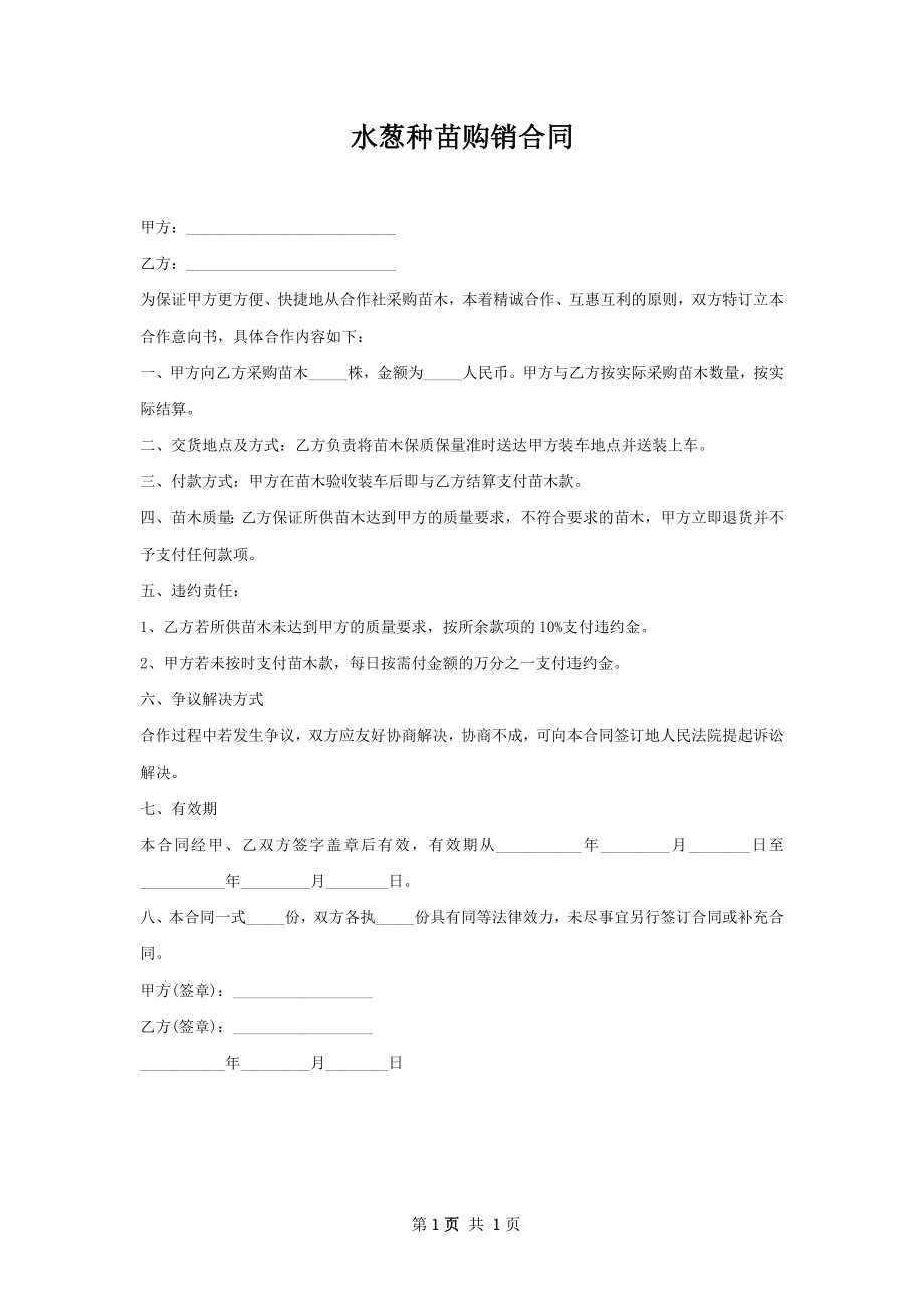 水葱种苗购销合同.docx_第1页