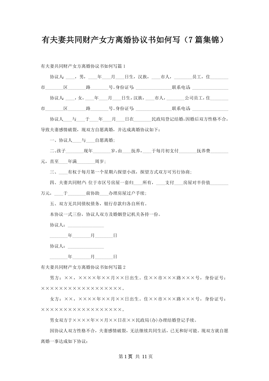 有夫妻共同财产女方离婚协议书如何写（7篇集锦）.docx_第1页