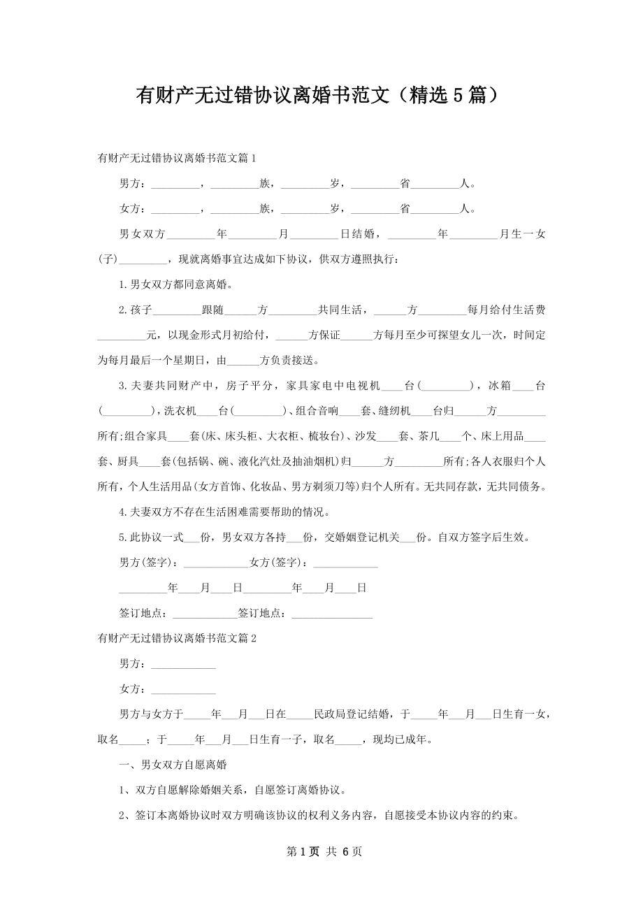 有财产无过错协议离婚书范文（精选5篇）.docx_第1页