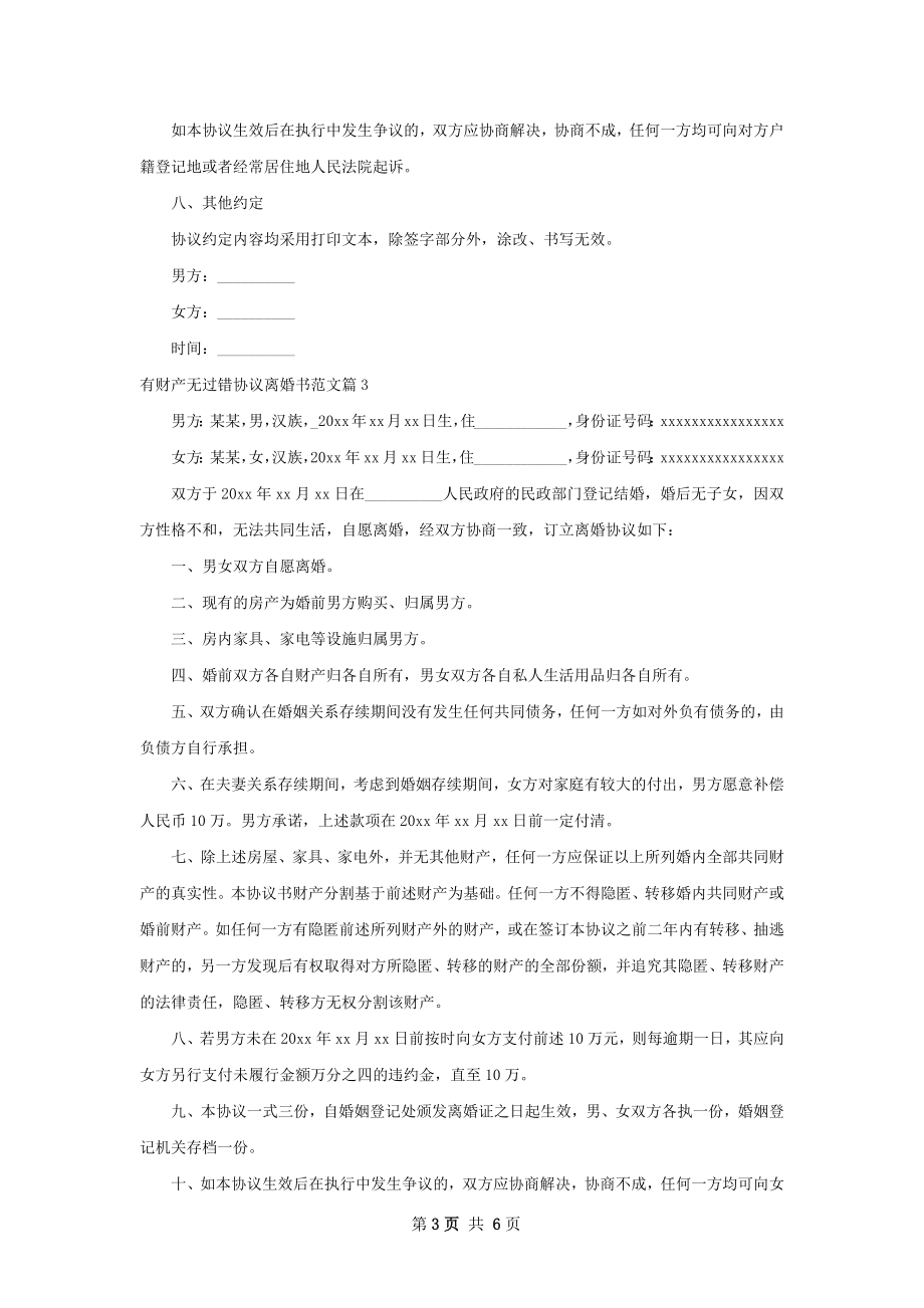 有财产无过错协议离婚书范文（精选5篇）.docx_第3页